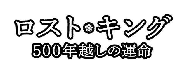 ロスト・キング 500年越しの運命