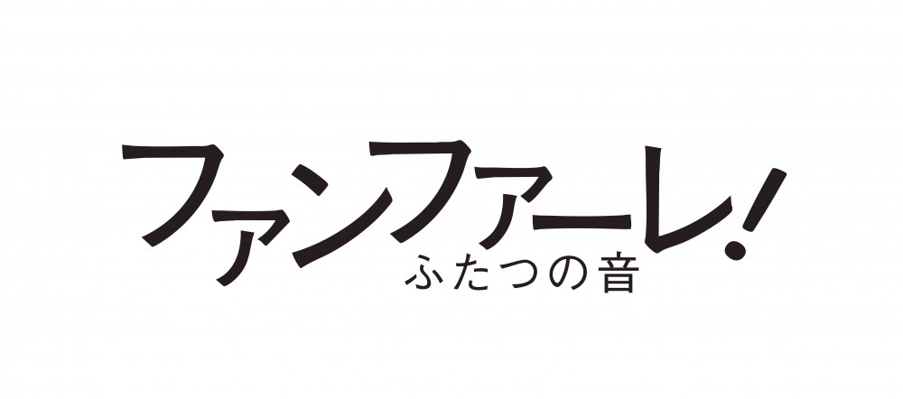 ファンファーレ！ふたつの音
