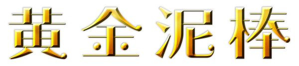 黄金泥棒