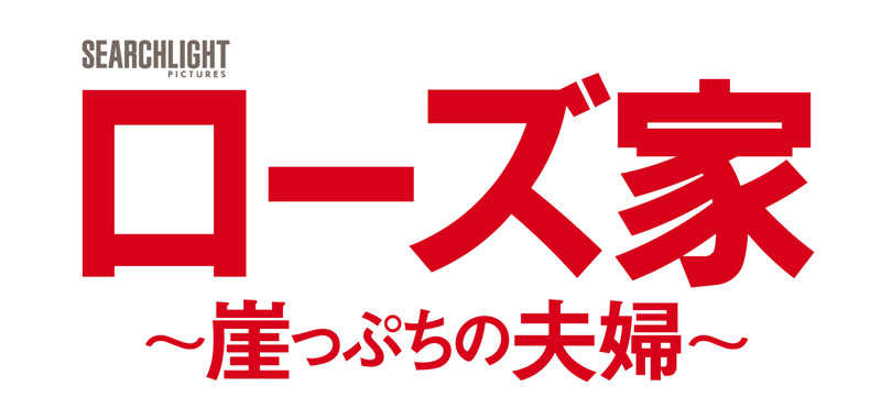 ローズ家～崖っぷちの夫婦～