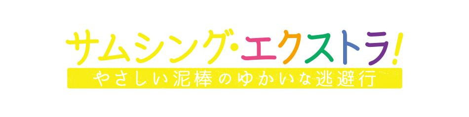 サムシング・エクストラ！ やさしい泥棒のゆかいな逃避行