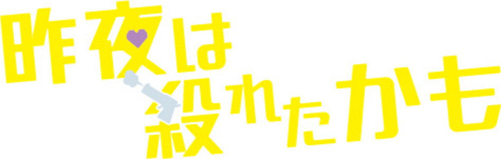 昨夜は殺れたかも