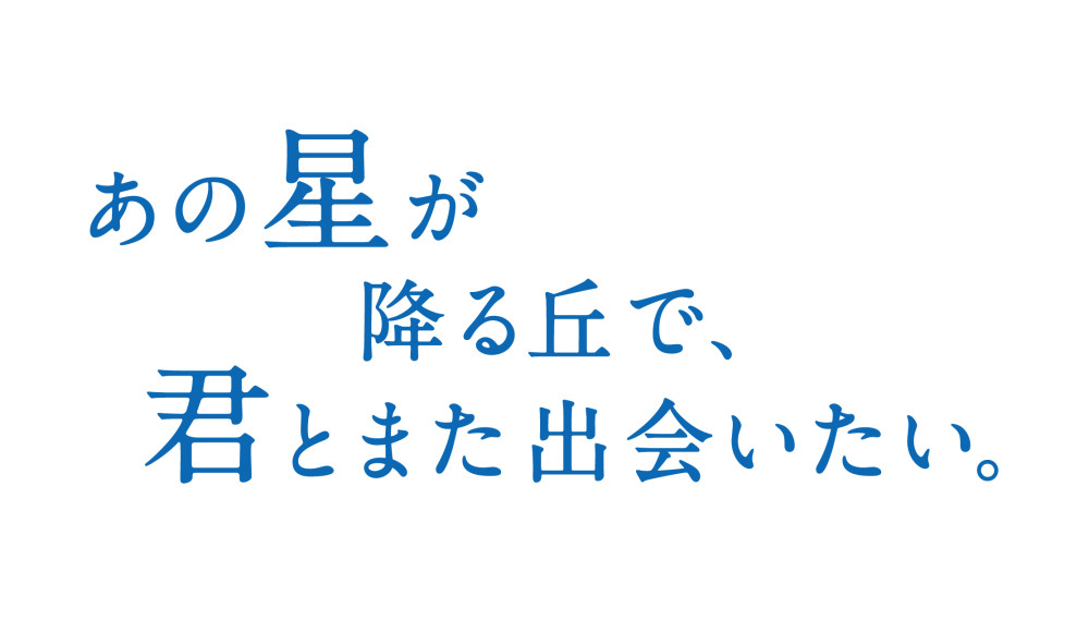あの星が降る丘で、君とまた出会いたい。
