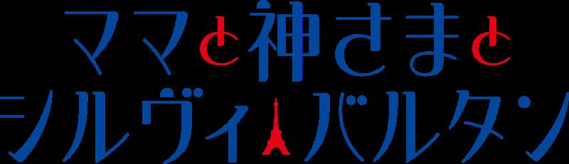 ママと神さまとシルヴィ・バルタン