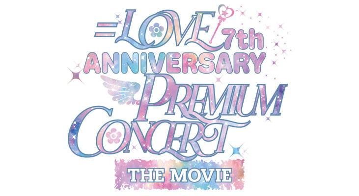 ＝LOVE 7th ANNIVERSARY PREMIUM CONCERT THE MOVIE