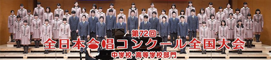 第72回全日本合唱コンクール全国大会　中学校・高等学校部門　ライブビューイング劇場情報