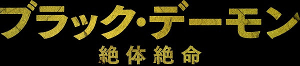 ブラック・デーモン　絶体絶命