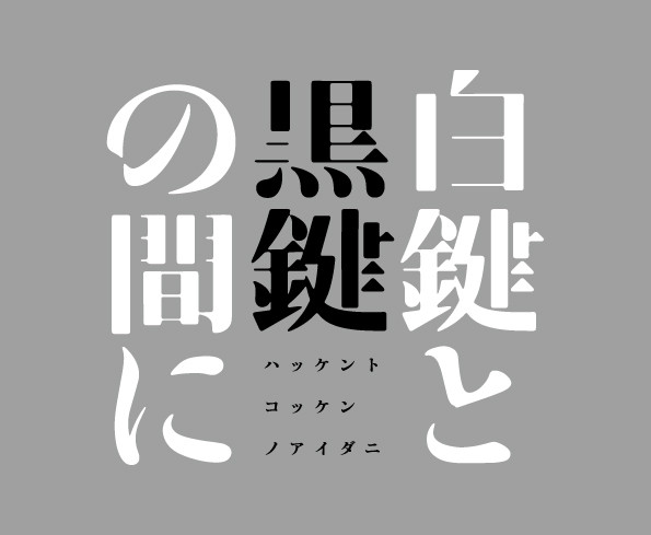 白鍵と黒鍵の間に