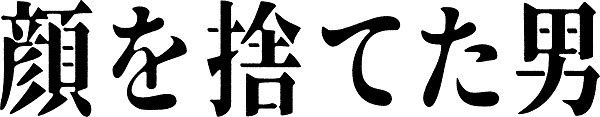顔を捨てた男