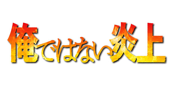 俺ではない炎上
