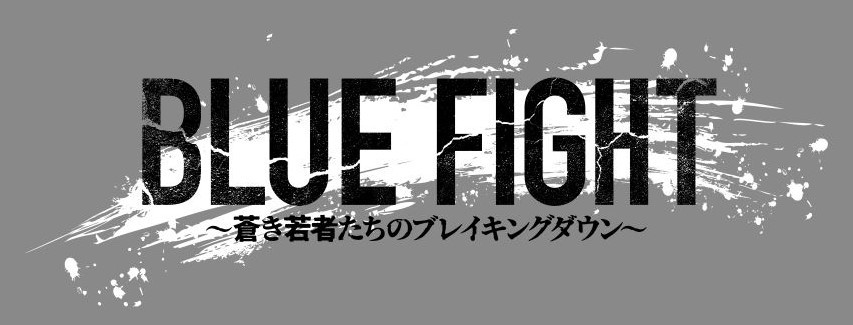 BLUE FIGHT～蒼き若者たちのブレイキングダウン～