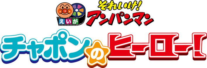 映画 それいけ！アンパンマン　チャポンのヒーロー！