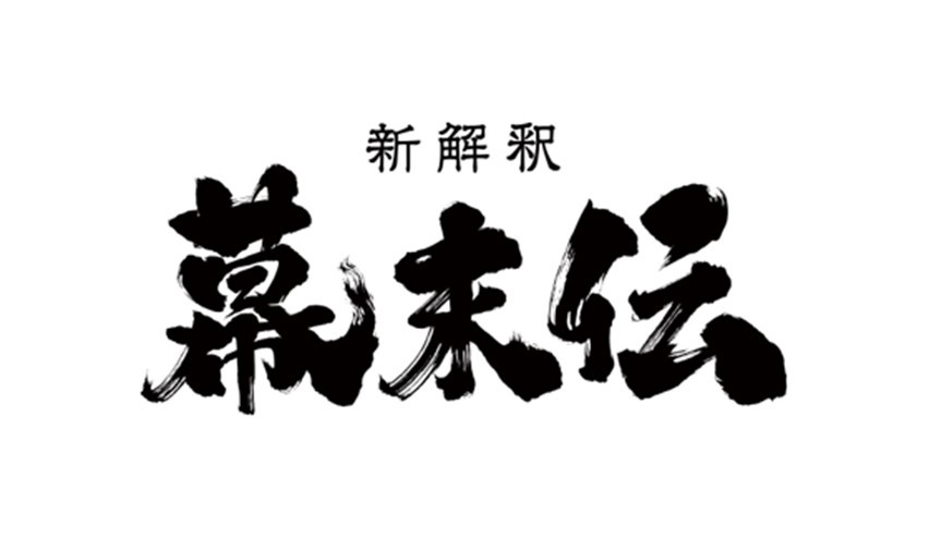 新解釈・幕末伝