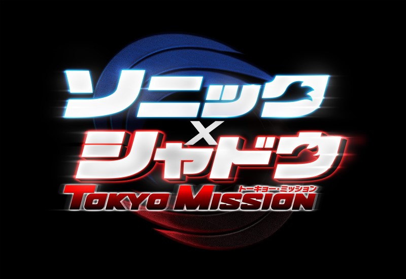 ソニック × シャドウ TOKYO MISSION