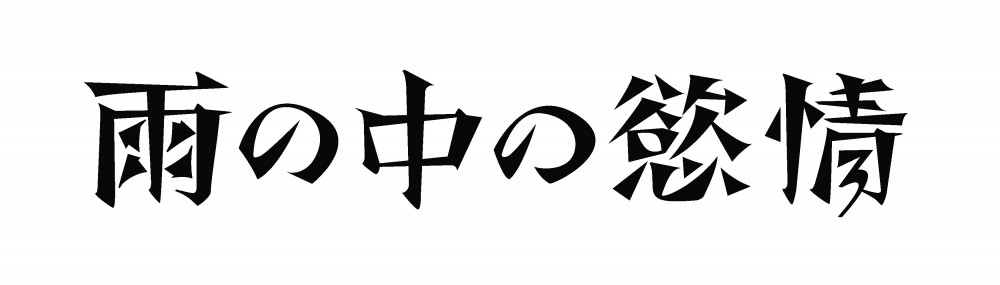 雨の中の慾情