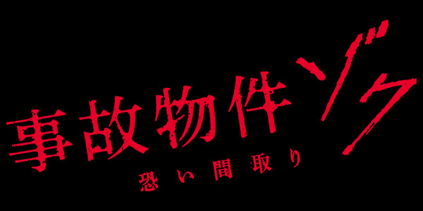事故物件ゾク 恐い間取り