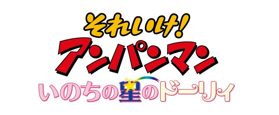それいけ！アンパンマン いのちの星のドーリィ