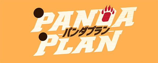 パンダプラン
