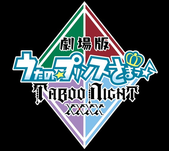 劇場版 うたの☆プリンスさまっ♪ TABOO NIGHT XXXX