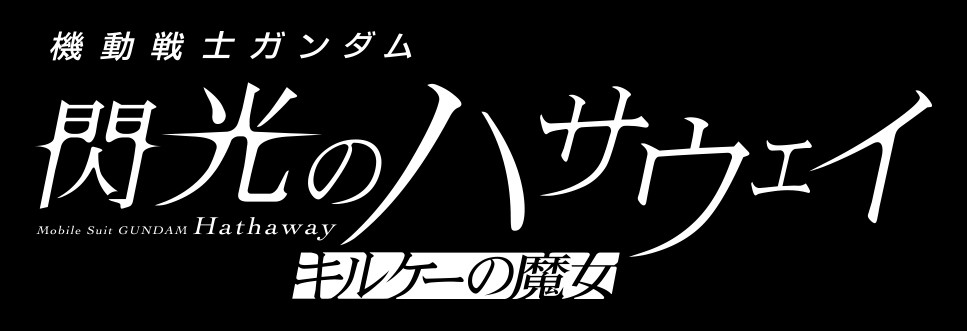 機動戦士ガンダム 閃光のハサウェイ キルケーの魔女