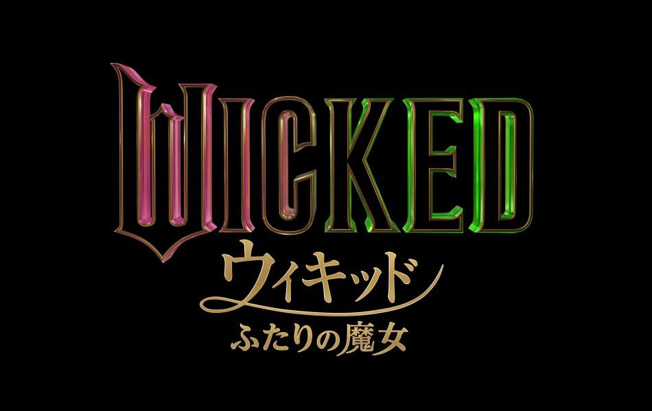 ウィキッド ふたりの魔女