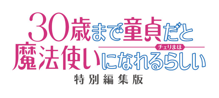 「30歳まで童貞だと魔法使いになれるらしい」特別編集版