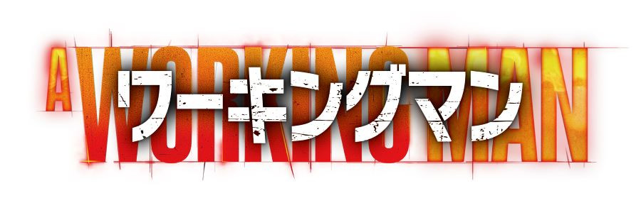 ワーキングマン