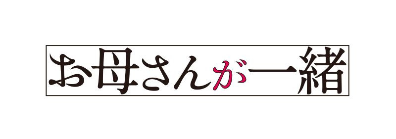 お母さんが一緒