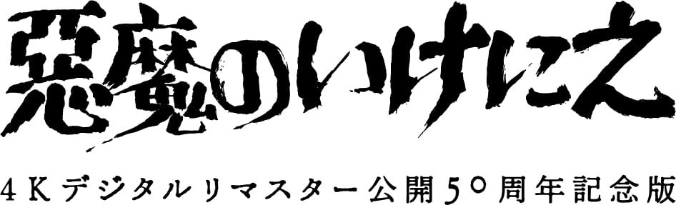 悪魔のいけにえ ４Kデジタルリマスター 公開50周年記念版