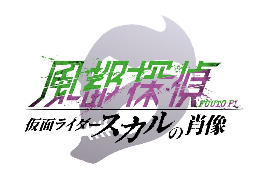 劇場版「風都探偵 仮面ライダースカルの肖像」