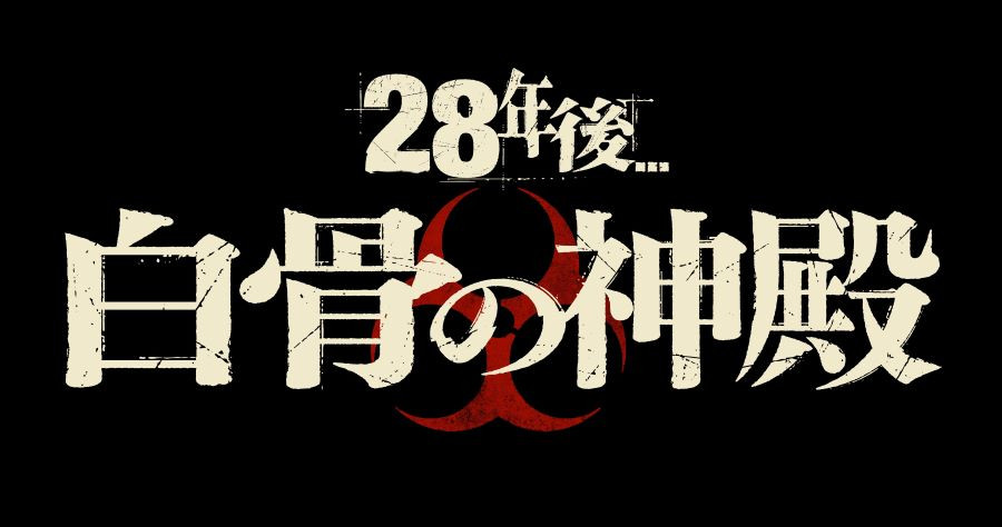 28年後... 白骨の神殿