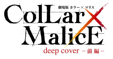 劇場版 Collar×Malice -deep cover- 前編