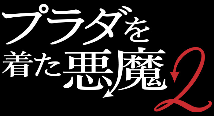 プラダを着た悪魔２