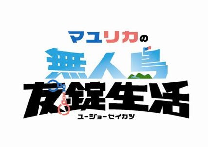マユリカの無人島友錠生活 ディレクターズ・カット版