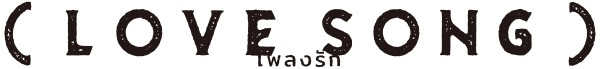 （LOVE SONG）