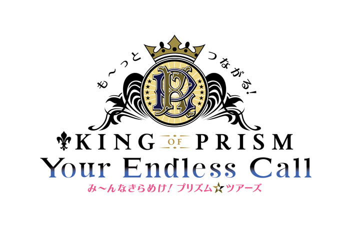 も～っとつながる！KING OF PRISM-Your Endless Call-み～んなきらめけ！プリズム☆ツアーズ