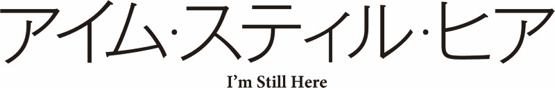 アイム・スティル・ヒア