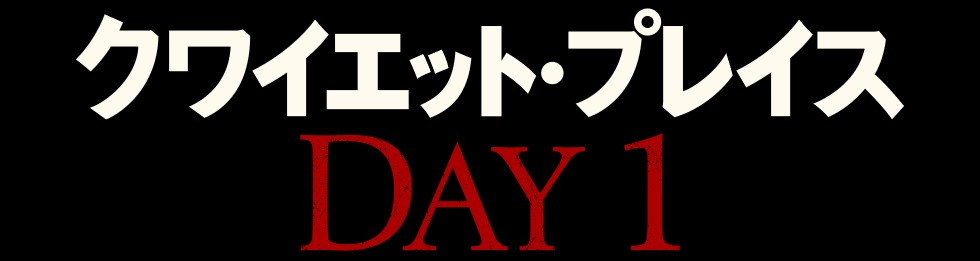 クワイエット・プレイス：DAY 1