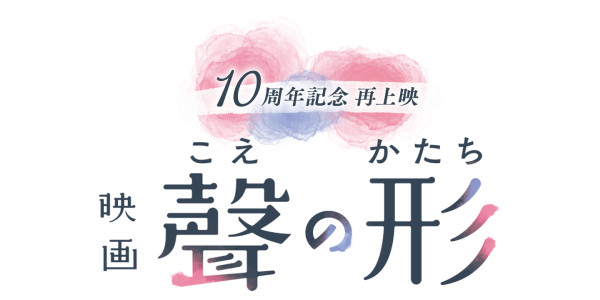 映画 聲の形
