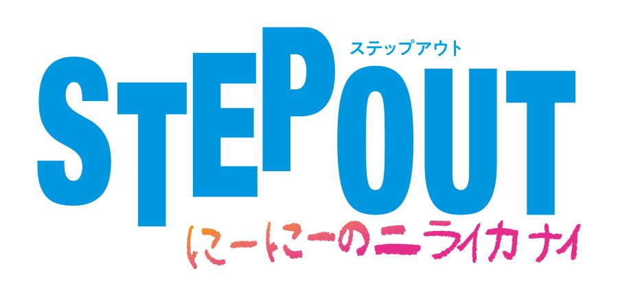 STEP OUT にーにーのニライカナイ
