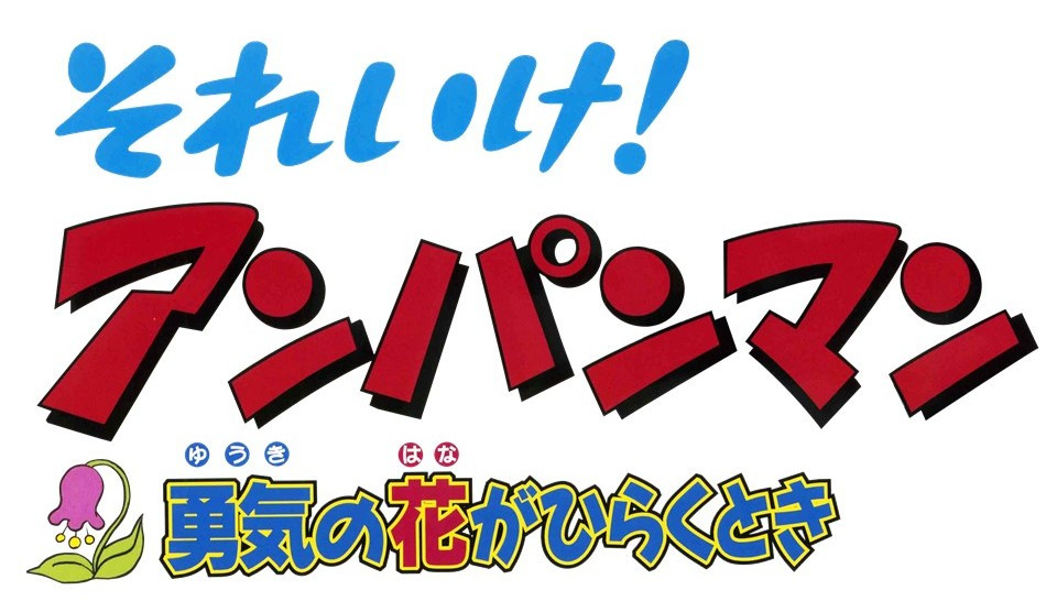 それいけ！アンパンマン　勇気の花がひらくとき
