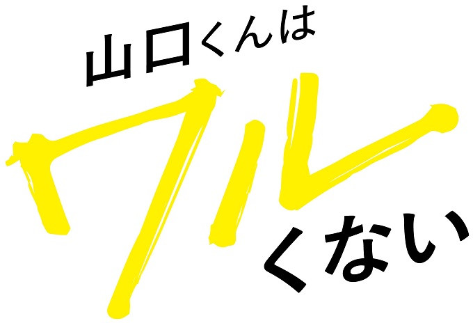山口くんはワルくない