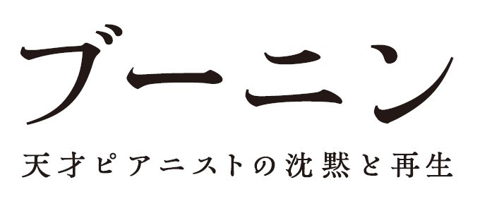 ブーニン　天才ピアニストの沈黙と再生