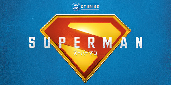 スーパーマン