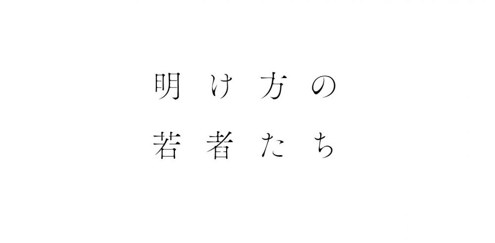 明け方の若者たち