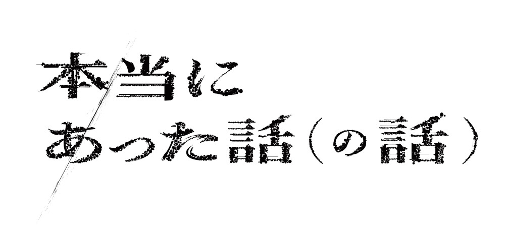 本当にあった話（の話）