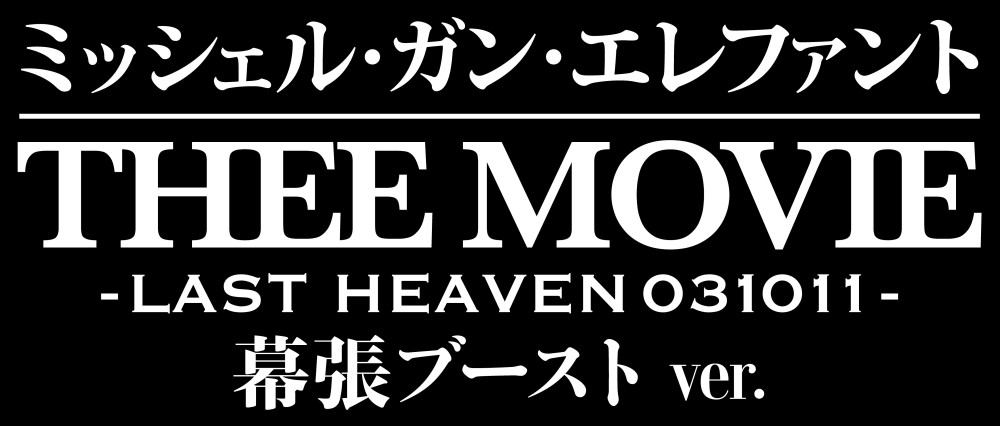 『ミッシェル・ガン・エレファント “THEE MOVIE” -LAST HEAVEN 031011-』幕張ブーストver.