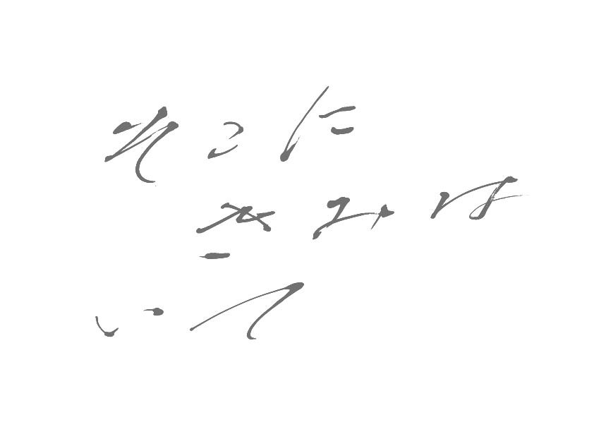 そこにきみはいて