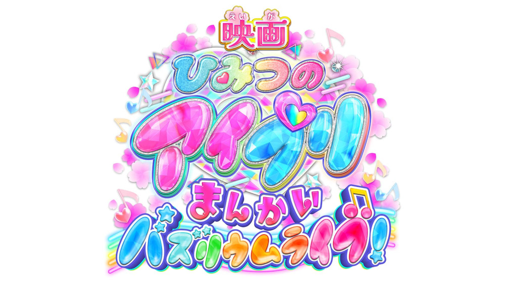 「映画ひみつのアイプリ　まんかいバズリウムライブ！」