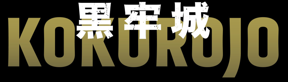 黒牢城